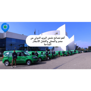 أهم نصائح شحن البريد الدولي من مصر والمحلي وأفضل الأسعار المتاحة